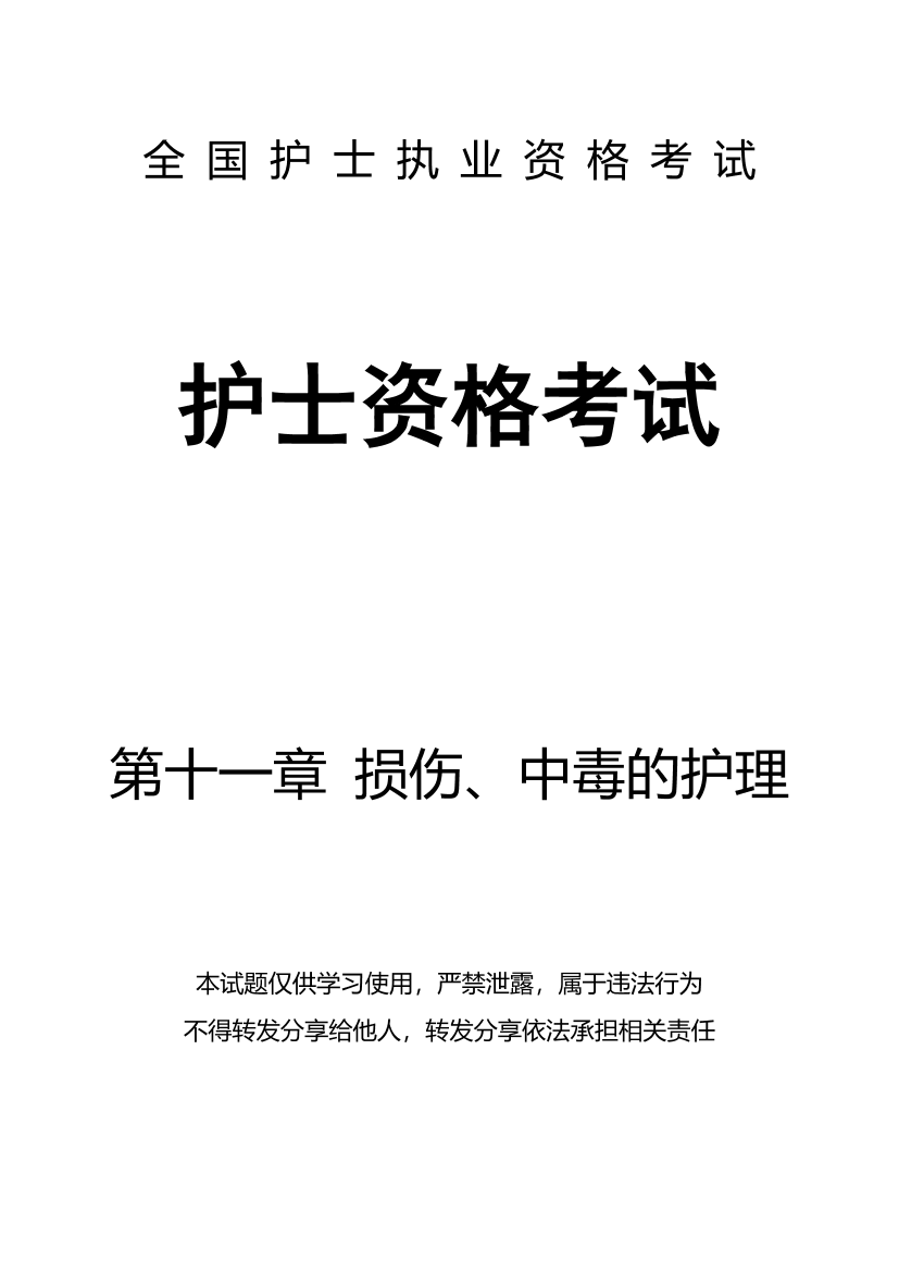 11、第十一章 损伤、中毒的护理-题目11、第十一章 损伤、中毒的护理-题目_1.png